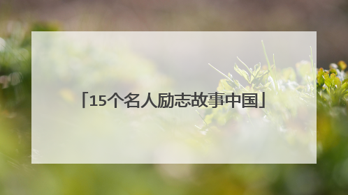 15个名人励志故事中国
