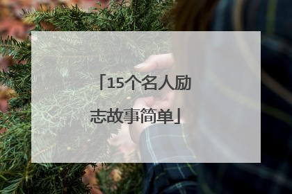 15个名人励志故事简单