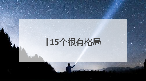 15个很有格局的人生感悟精辟句子，发朋友圈引人深思的文案