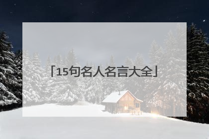 15句名人名言大全