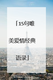 15句唯美爱情经典语录