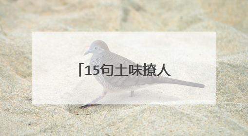15句土味撩人情话,表白专用