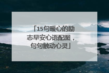 15句暖心的励志早安心语配图,句句触动心灵
