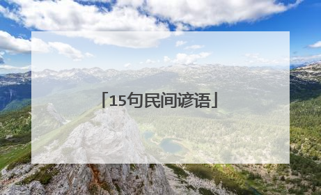 15句民间谚语