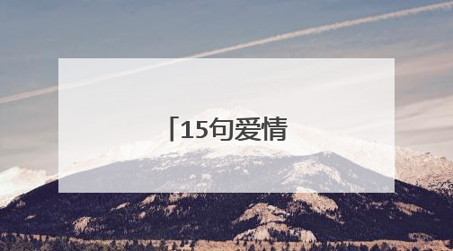 15句爱情经典语录