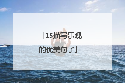 15描写乐观的优美句子