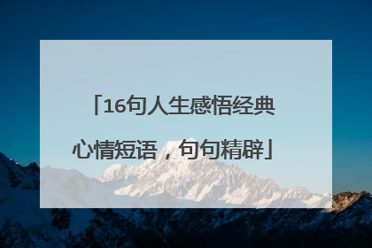 16句人生感悟经典心情短语,句句精辟