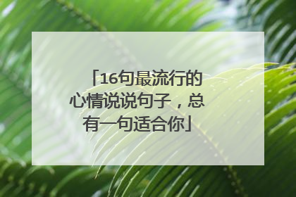 16句最流行的心情说说句子,总有一句适合你
