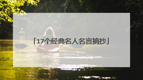 17个经典名人名言摘抄