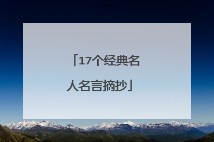 17个经典名人名言摘抄