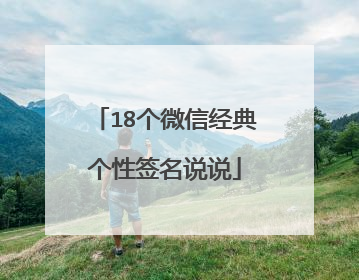 18个微信经典个性签名说说