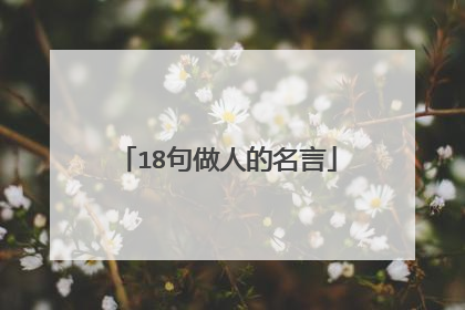 18句做人的名言