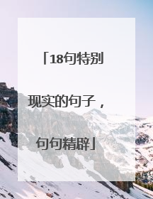 18句特别现实的句子,句句精辟