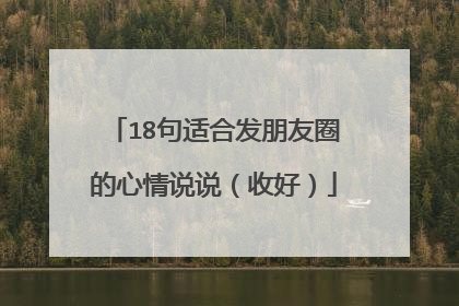 18句适合发朋友圈的心情说说(收好)