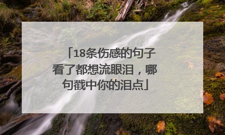 18条伤感的句子看了都想流眼泪,哪句戳中你的泪点