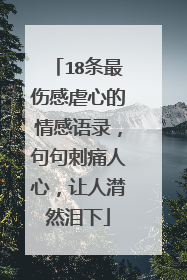 18条最伤感虐心的情感语录,句句刺痛人心,让人潸然泪下