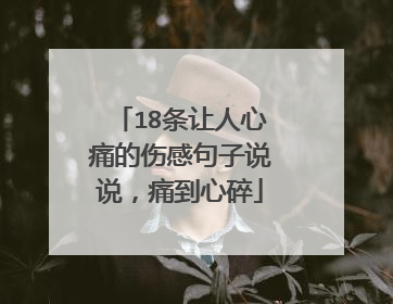 18条让人心痛的伤感句子说说,痛到心碎