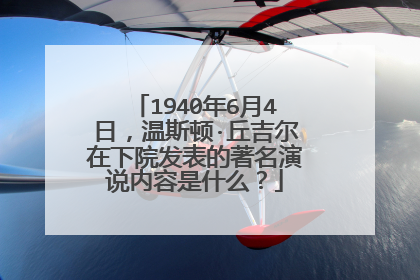 1940年6月4日,温斯顿·丘吉尔在下院发表的著名演说内容是什么?