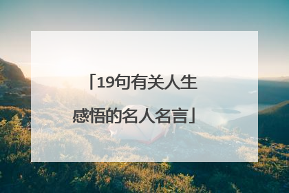 19句有关人生感悟的名人名言