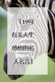 19句有关人生感悟的名人名言