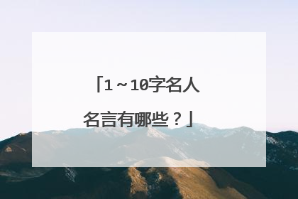 1~10字名人名言有哪些?