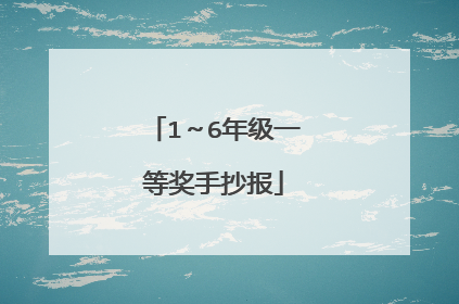 1~6年级一等奖手抄报