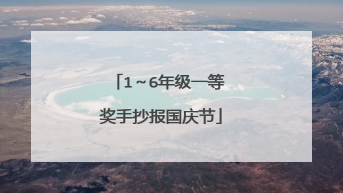 1~6年级一等奖手抄报国庆节
