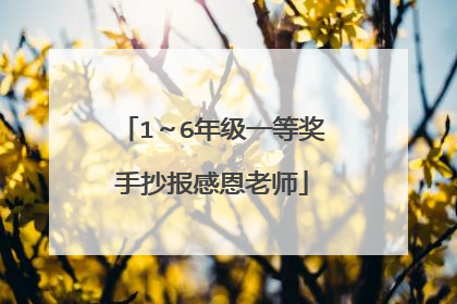 1~6年级一等奖手抄报感恩老师