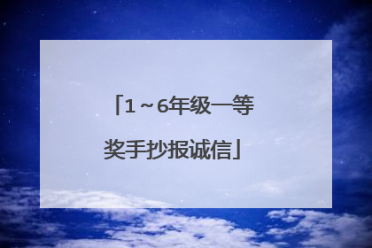 1~6年级一等奖手抄报诚信