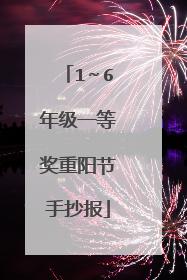 1~6年级一等奖重阳节手抄报