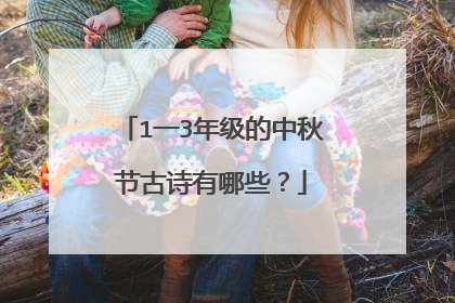 1一3年级的中秋节古诗有哪些?
