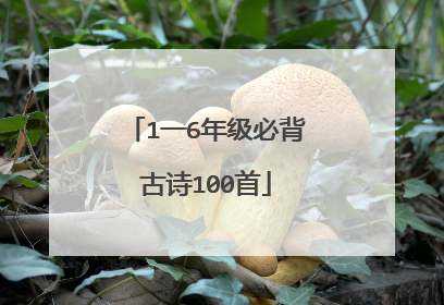 1一6年级必背古诗100首