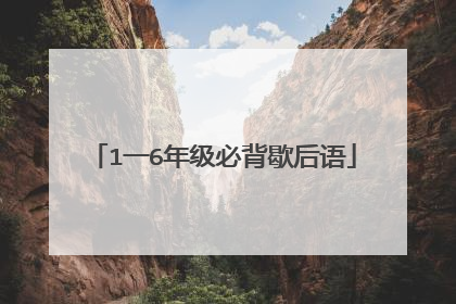 1一6年级必背歇后语