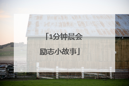 1分钟晨会励志小故事