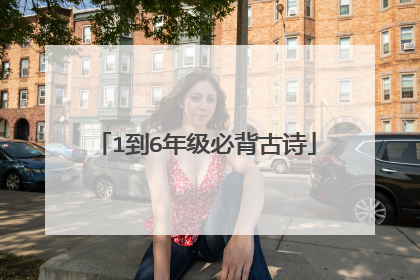 1到6年级必背古诗