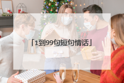 1到99句短句情话