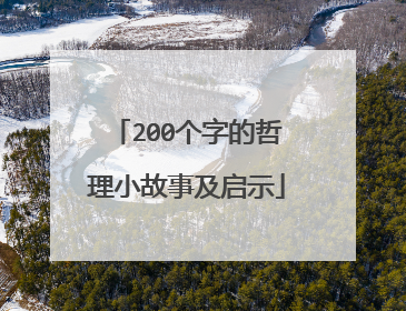 200个字的哲理小故事及启示