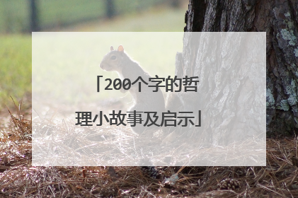 200个字的哲理小故事及启示