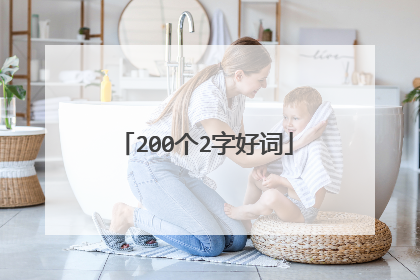 200个2字好词