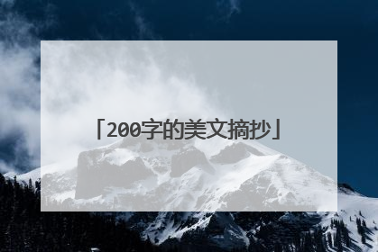 200字的美文摘抄