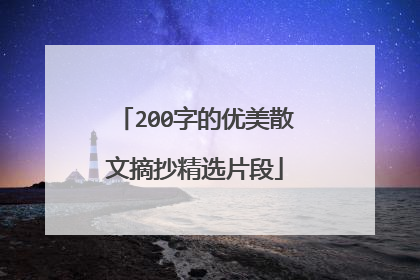 200字的优美散文摘抄精选片段