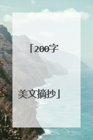 200字美文摘抄