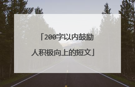 200字以内鼓励人积极向上的短文