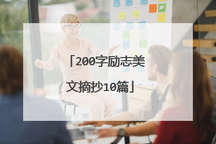 200字励志美文摘抄10篇