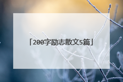 200字励志散文5篇