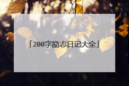 200字励志日记大全