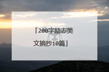 200字励志美文摘抄10篇