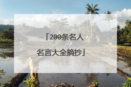 200条名人名言大全摘抄