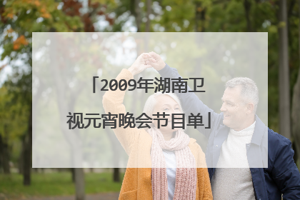 2009年湖南卫视元宵晚会节目单