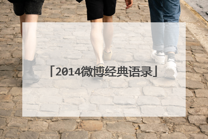 2014微博经典语录